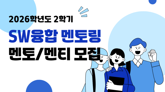 2026학년도 2학기 SW융합 멘토링 프로그램(멘토만 신청 가능)