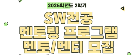 2026학년도 2학기 SW전공 멘토링 프로그램 (연장)