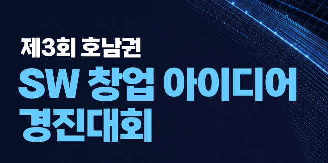 제3회 호남권 SW 창업 아이디어 경진대회 참가자 모집