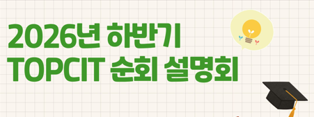 2026년 하반기 TOPCIT 순회설명회
