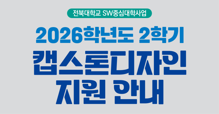2026학년도 2학기 캡스톤디자인 지원