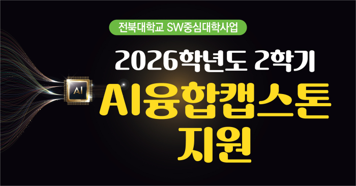 2026학년도 2학기 AI융합캡스톤 지원
