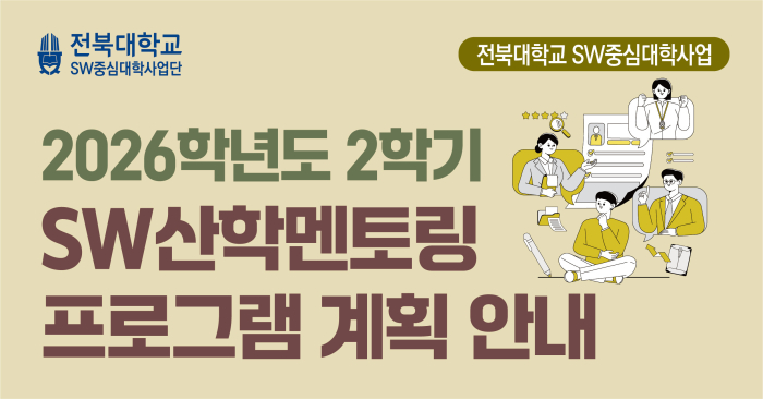 2026학년도 2학기 SW산학멘토링 프로그램