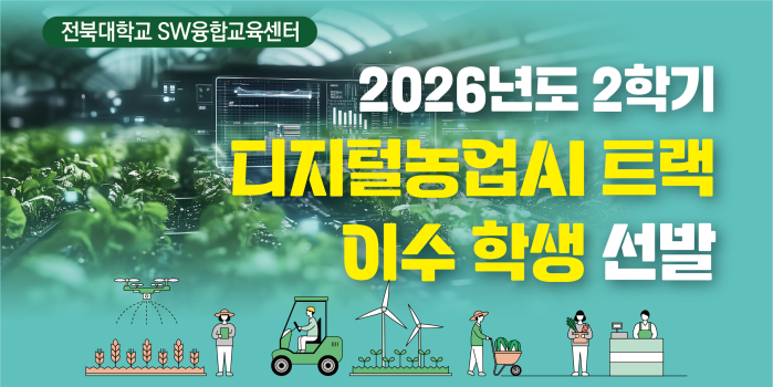 2026학년도 2학기 디지털농업AI 트랙 이수 학생 선발
